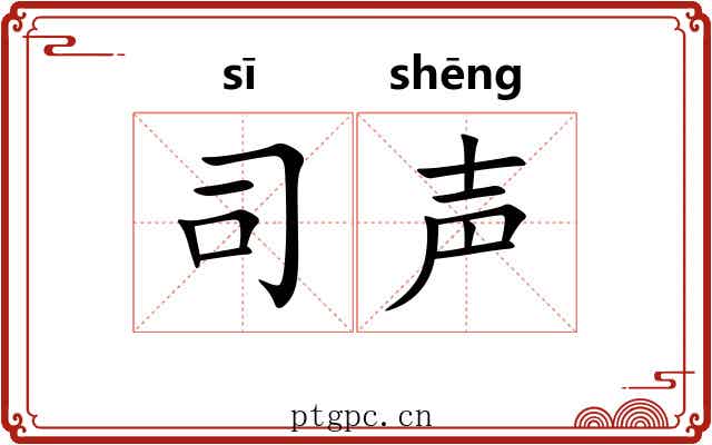 司声