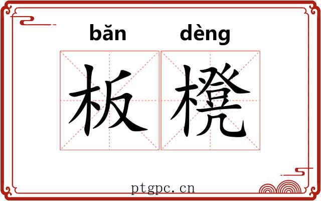 板櫈