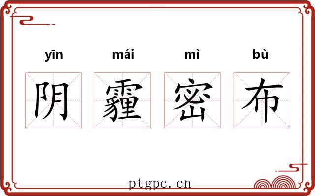 阴霾密布