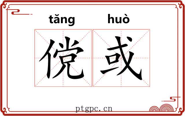傥或