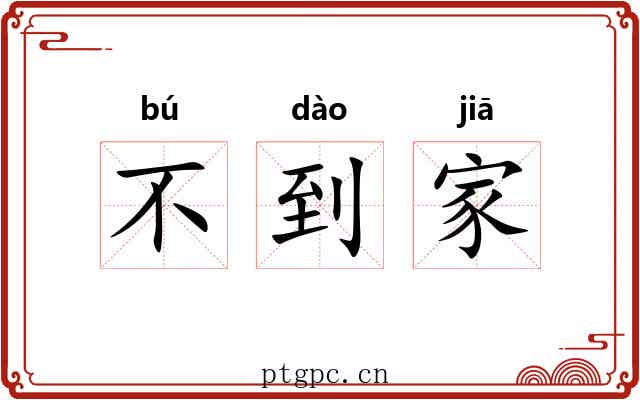 不到家 不到家