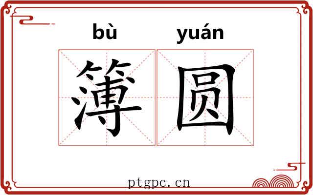 簿圆