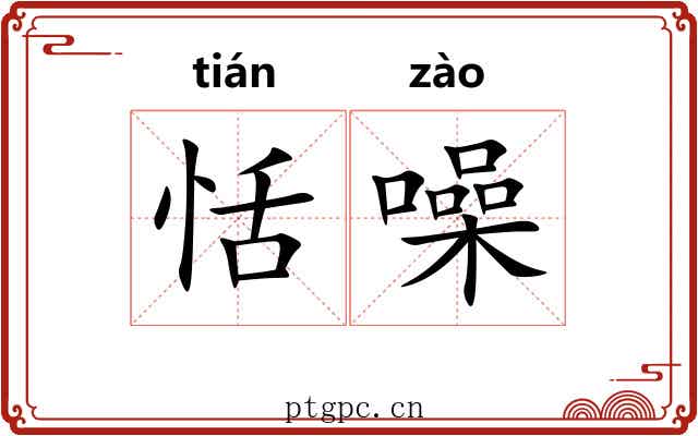 恬噪