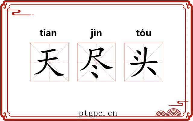 天尽头 天尽头