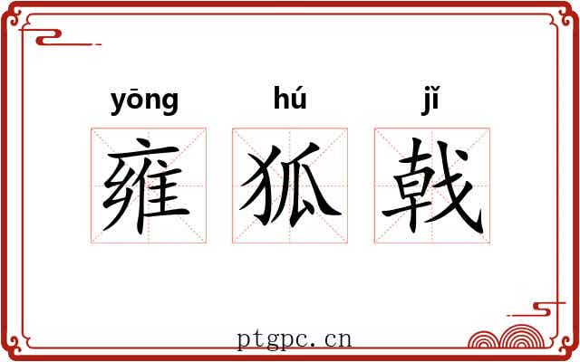 雍狐戟
