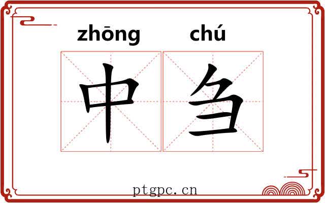 中刍 中刍