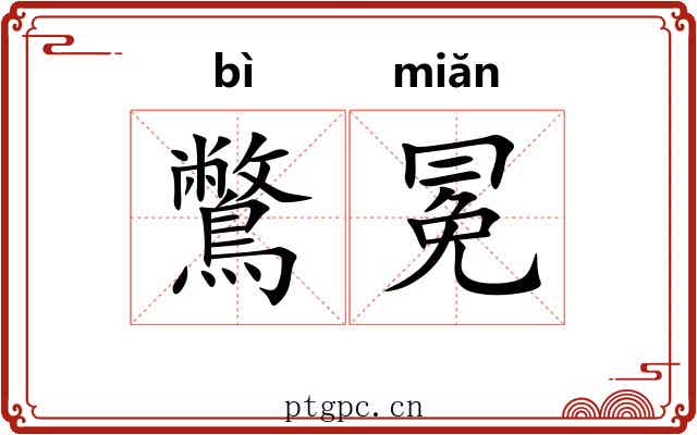 鷩冕