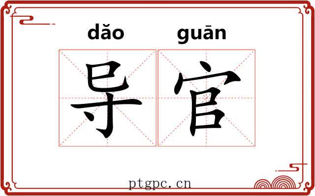导官