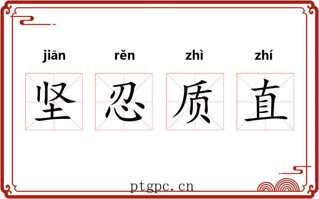 坚忍质直 坚忍质直
