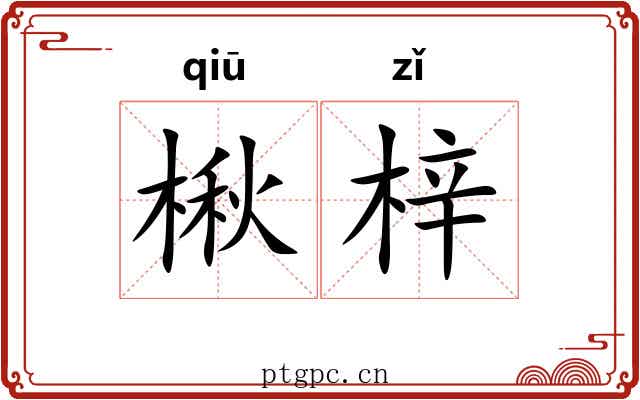 楸梓 楸梓