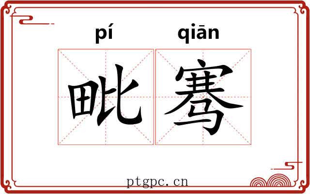 毗骞