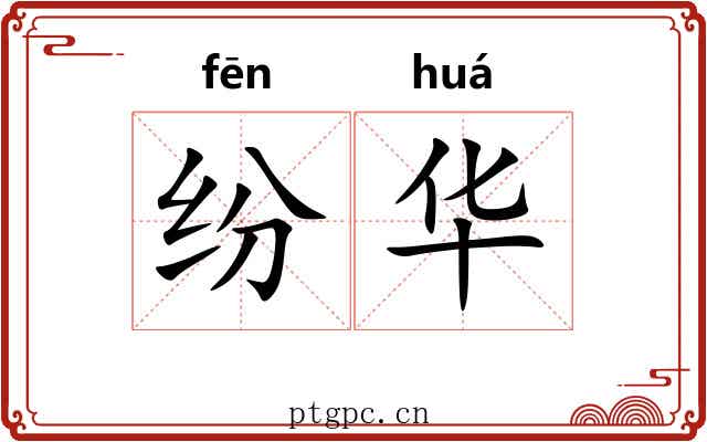 纷华 纷华