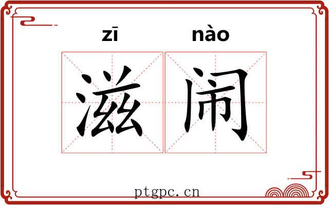 滋闹
