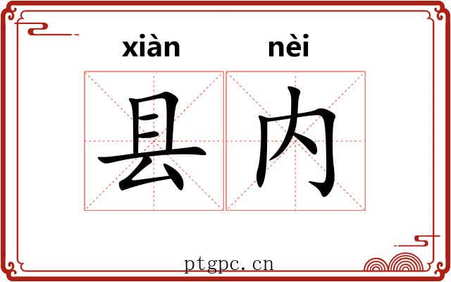 县内