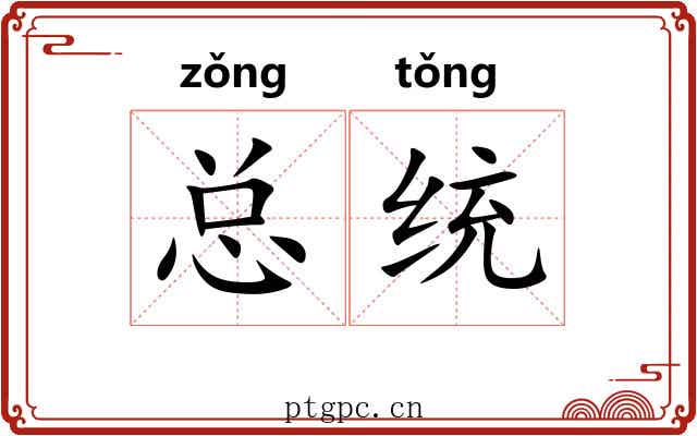 总统 总统