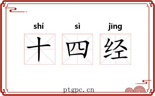 十四经