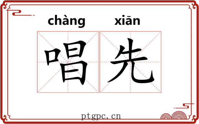 唱先 唱先