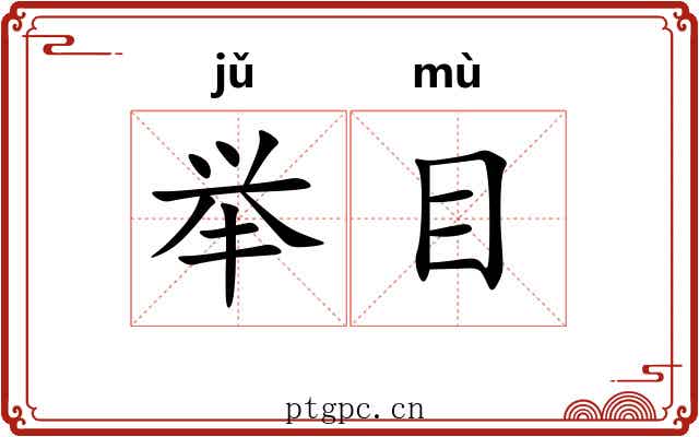 举目 举目