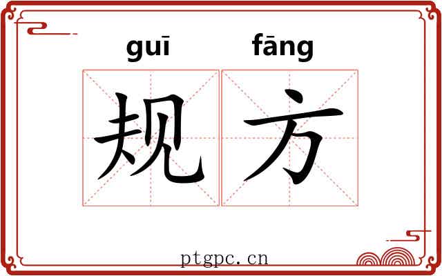 规方 规方