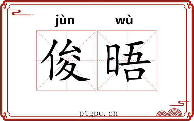 俊晤