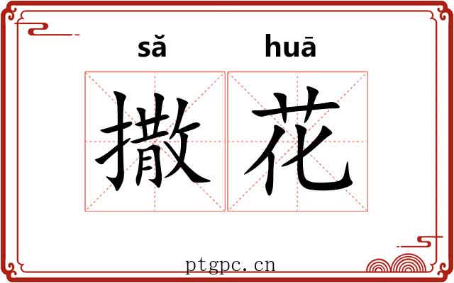 撒花 撒花