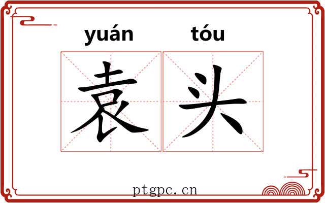 袁头 袁头