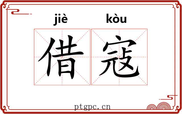 借寇