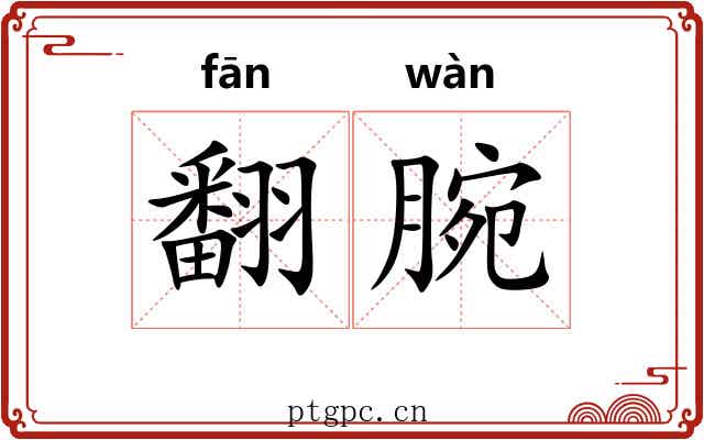 翻腕