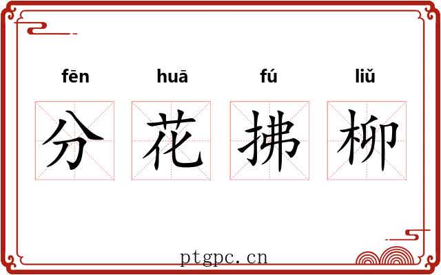 分花拂柳 分花拂柳
