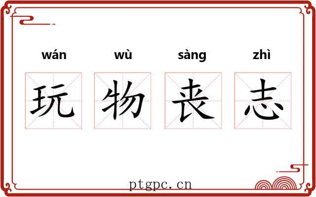 玩物丧志