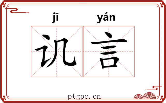 讥言