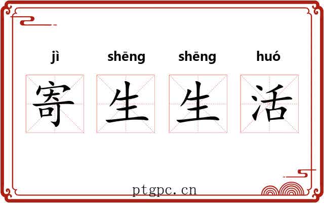 寄生生活 寄生生活