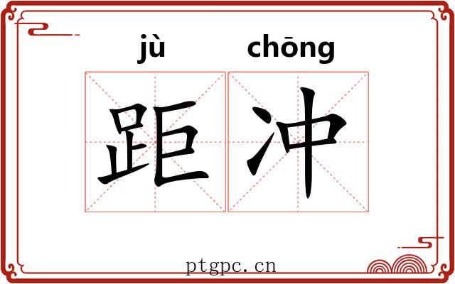 距冲