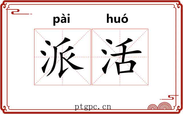 派活 派活