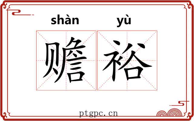 赡裕