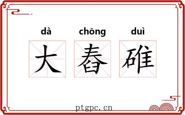 大舂碓 大舂碓