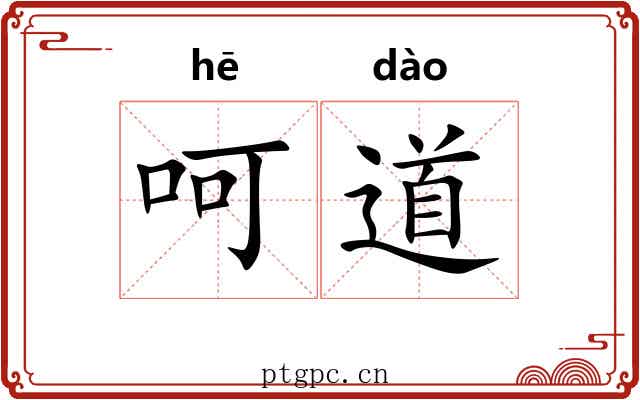 呵道 呵道