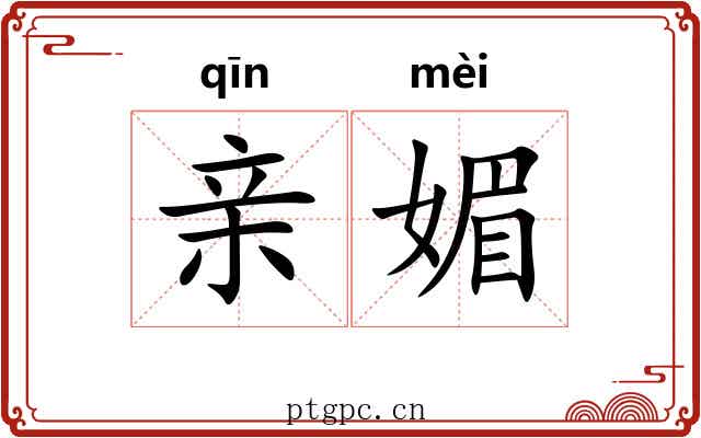 亲媚