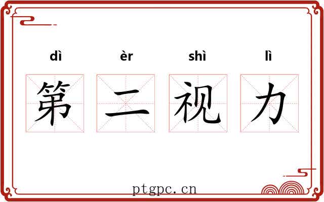 第二视力 第二视力