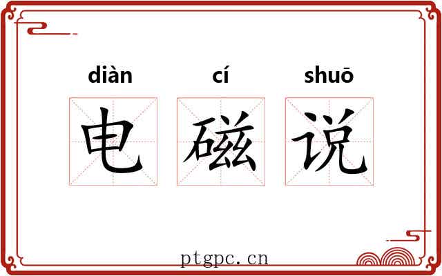 电磁说 电磁说