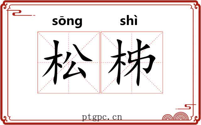 松柹