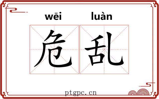 危乱 危乱