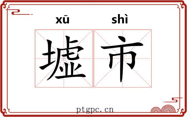 墟市 墟市
