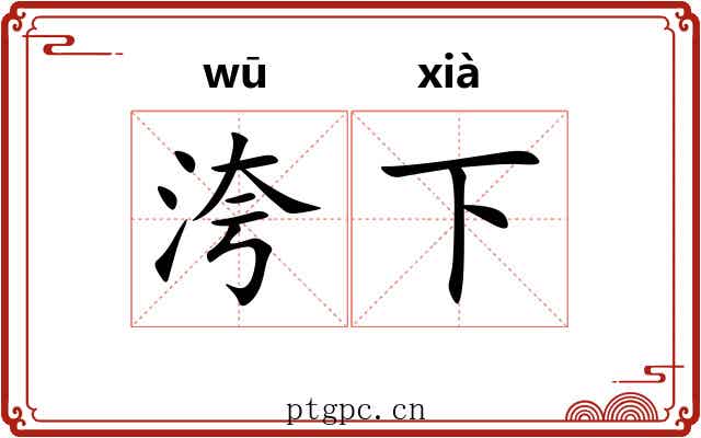 洿下 洿下