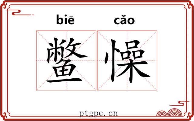 鳖懆