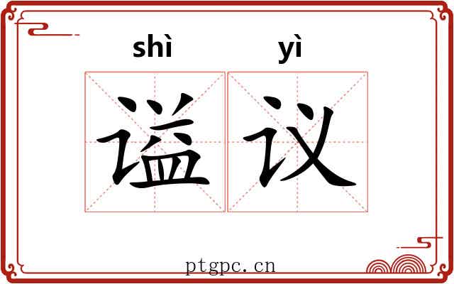 谥议 谥议