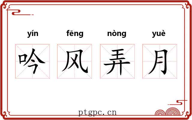 吟风弄月 吟风弄月