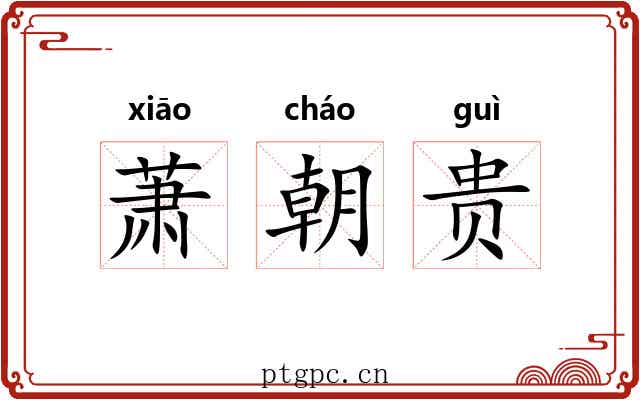 萧朝贵 萧朝贵