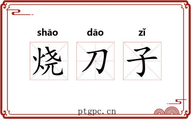 烧刀子 烧刀子