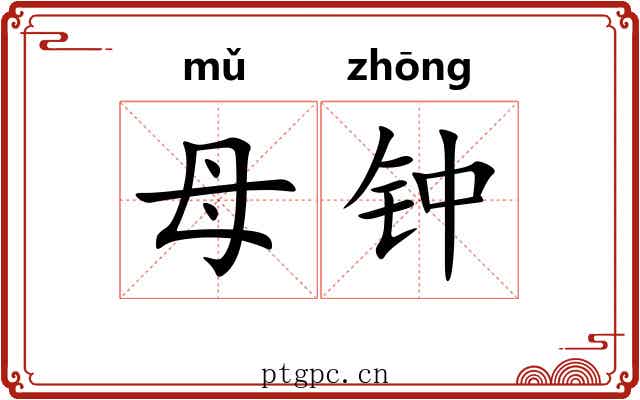 母钟 母钟